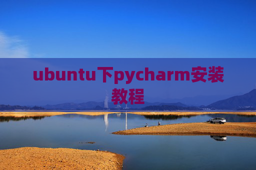 ubuntu下pycharm安装教程